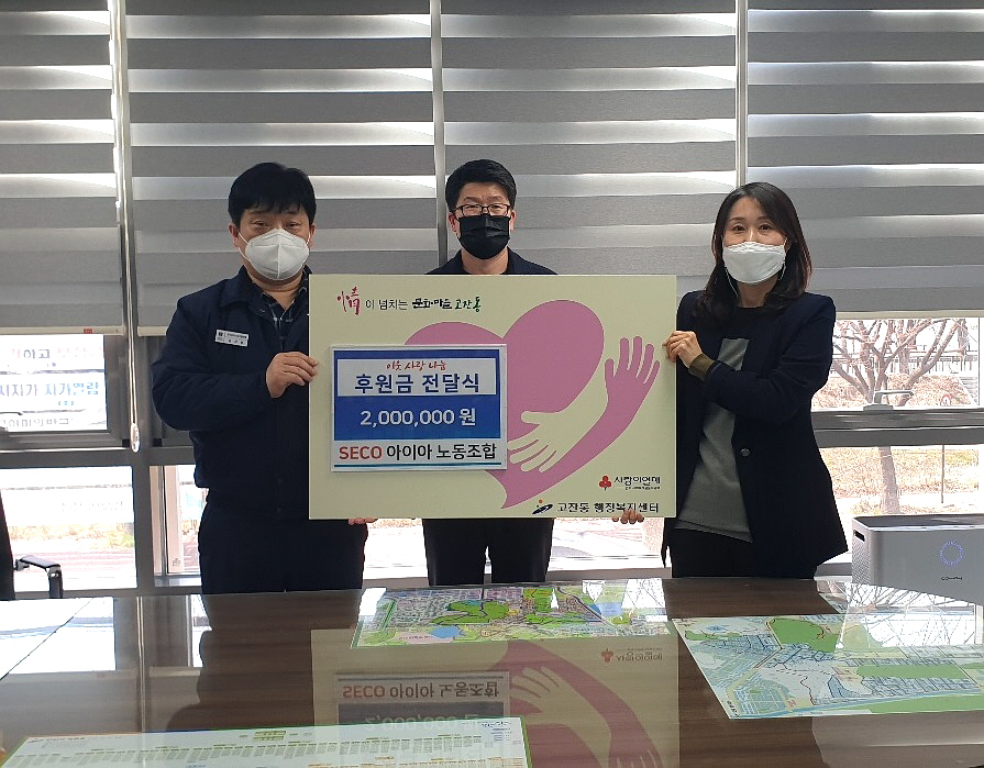SECO 아이아 노동조합, 안산시 고잔동에 성금 후원