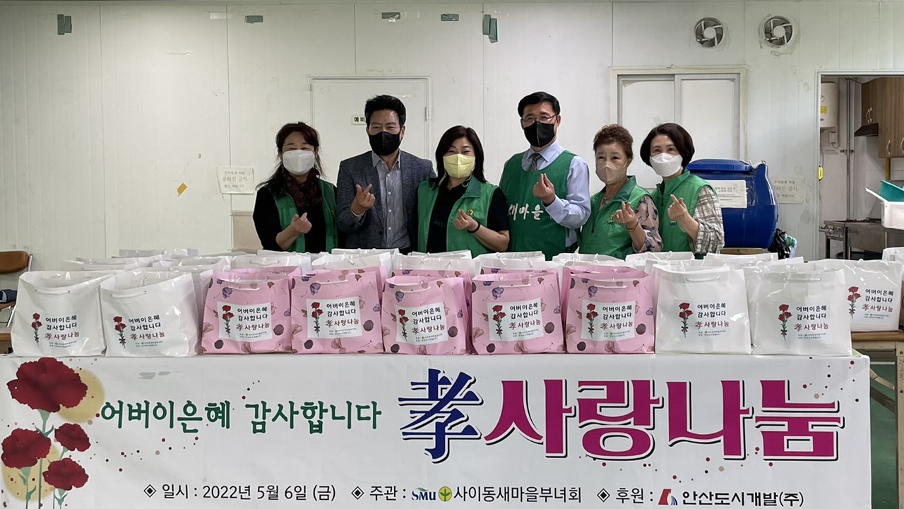 안산시 사이동 새마을부녀회, 효 사랑 나눔 실천