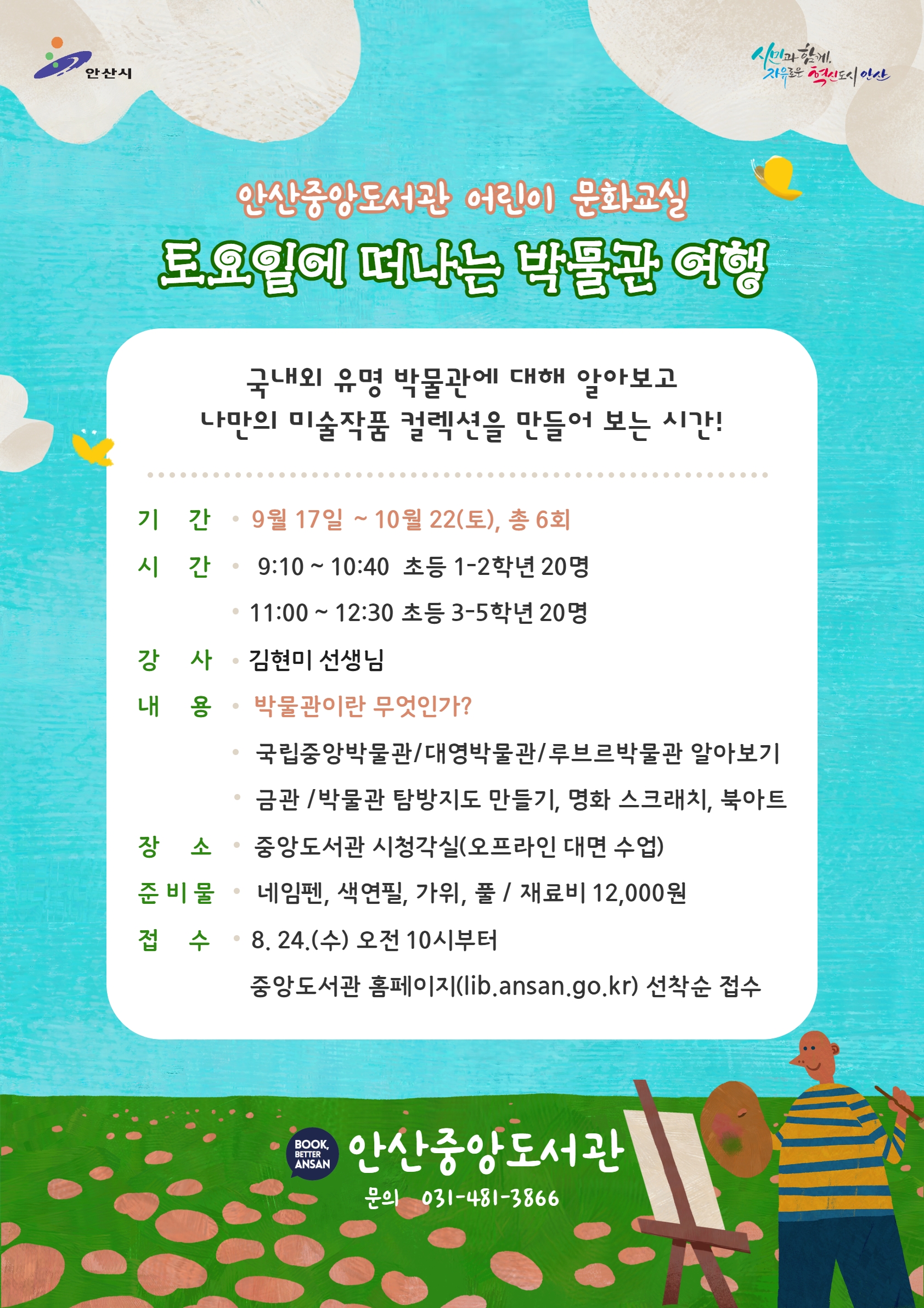 안산시 중앙도서관, 어린이 문화교실 ‘토요일에 떠나는 박물관 여행’ 운영
