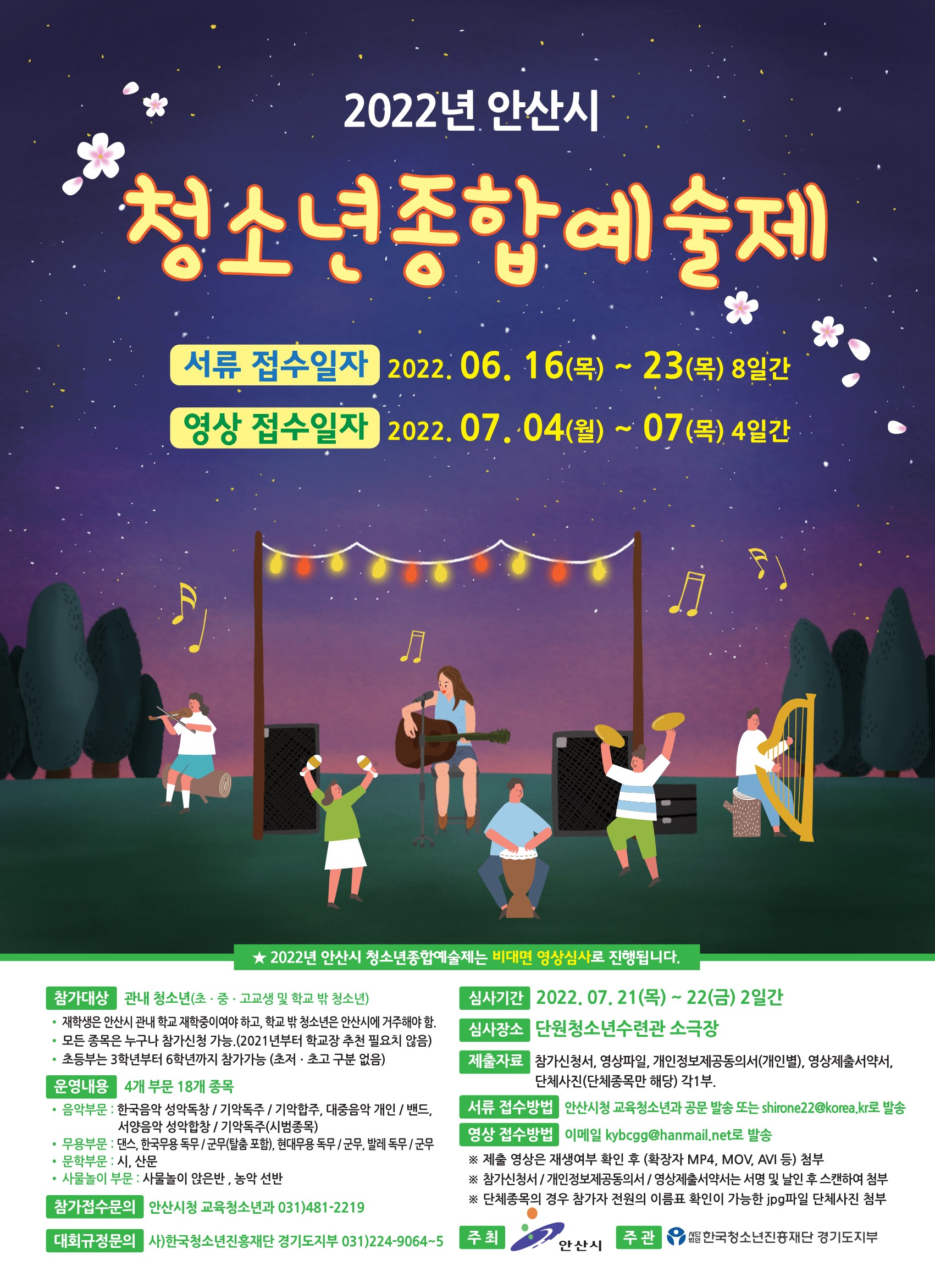 안산시, 2022년 청소년종합예술제 참가자 모집