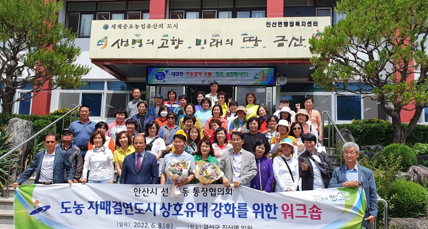 안산시 선부1동, 금산군 진산면과 유대 강화 워크숍 개최