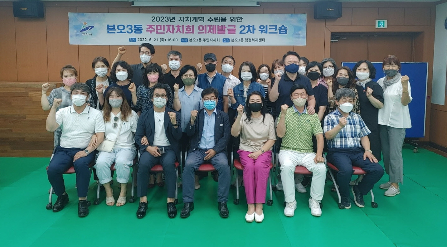 안산시 본오3동 주민자치회, 마을의제 발굴 2차 워크숍 개최