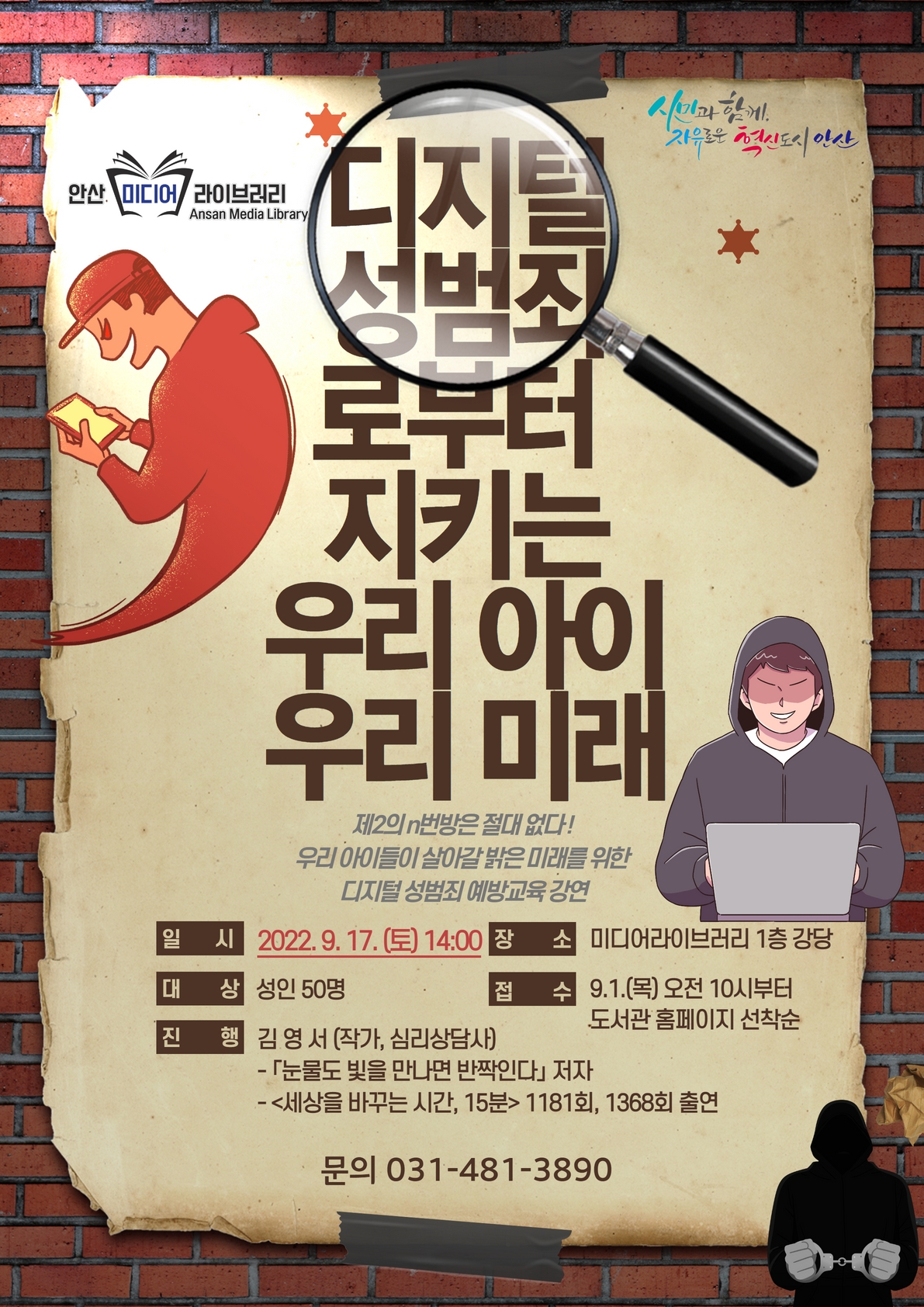 안산미디어라이브러리, ‘디지털성범죄로부터 지키는 우리 아이 우리 미래’ 강연