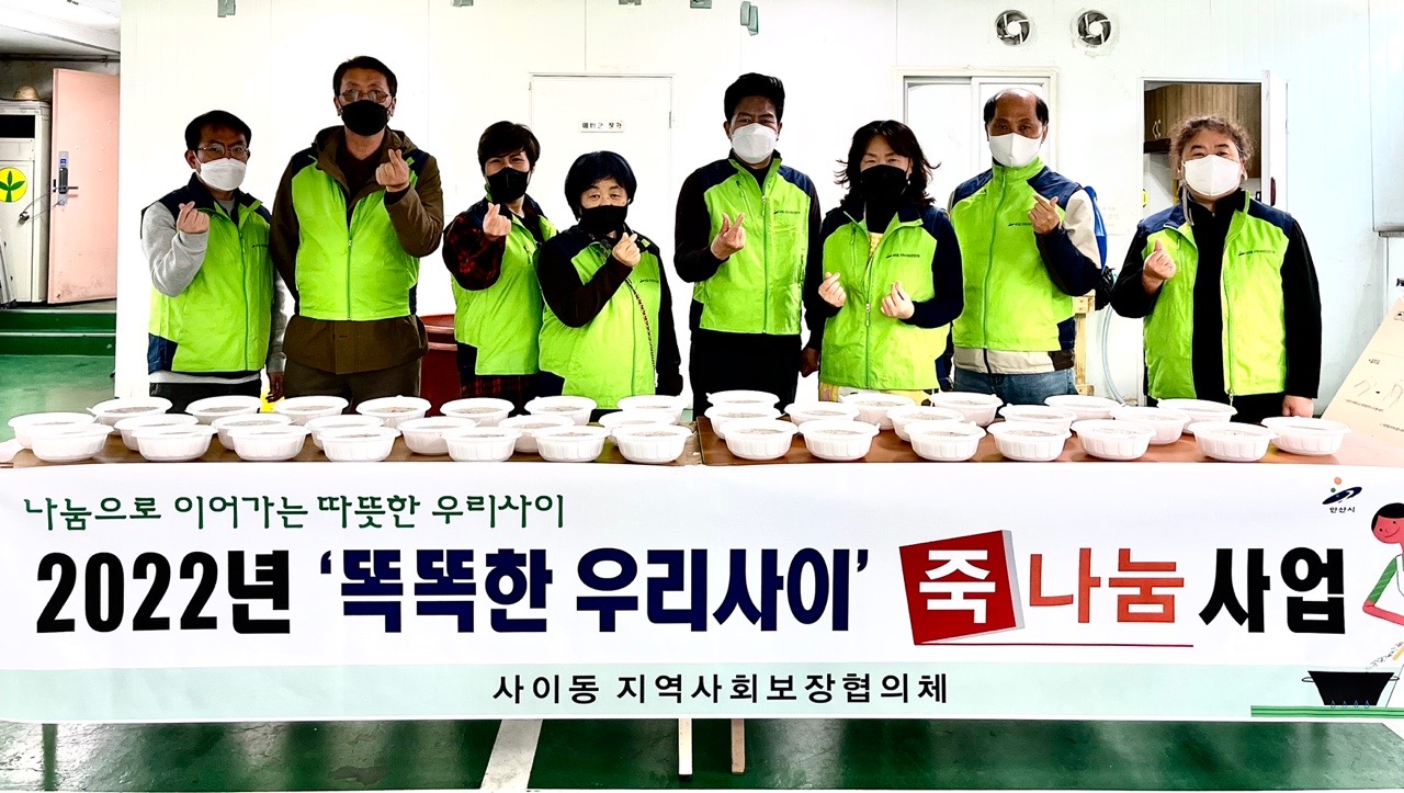 안산시 사이동 지역사회보장협의체, 독거노인에 매월 죽 배달