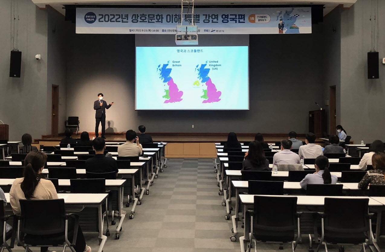 안산시, 문화다양성 이해 특강 ‘스코틀랜드 편’ 개최