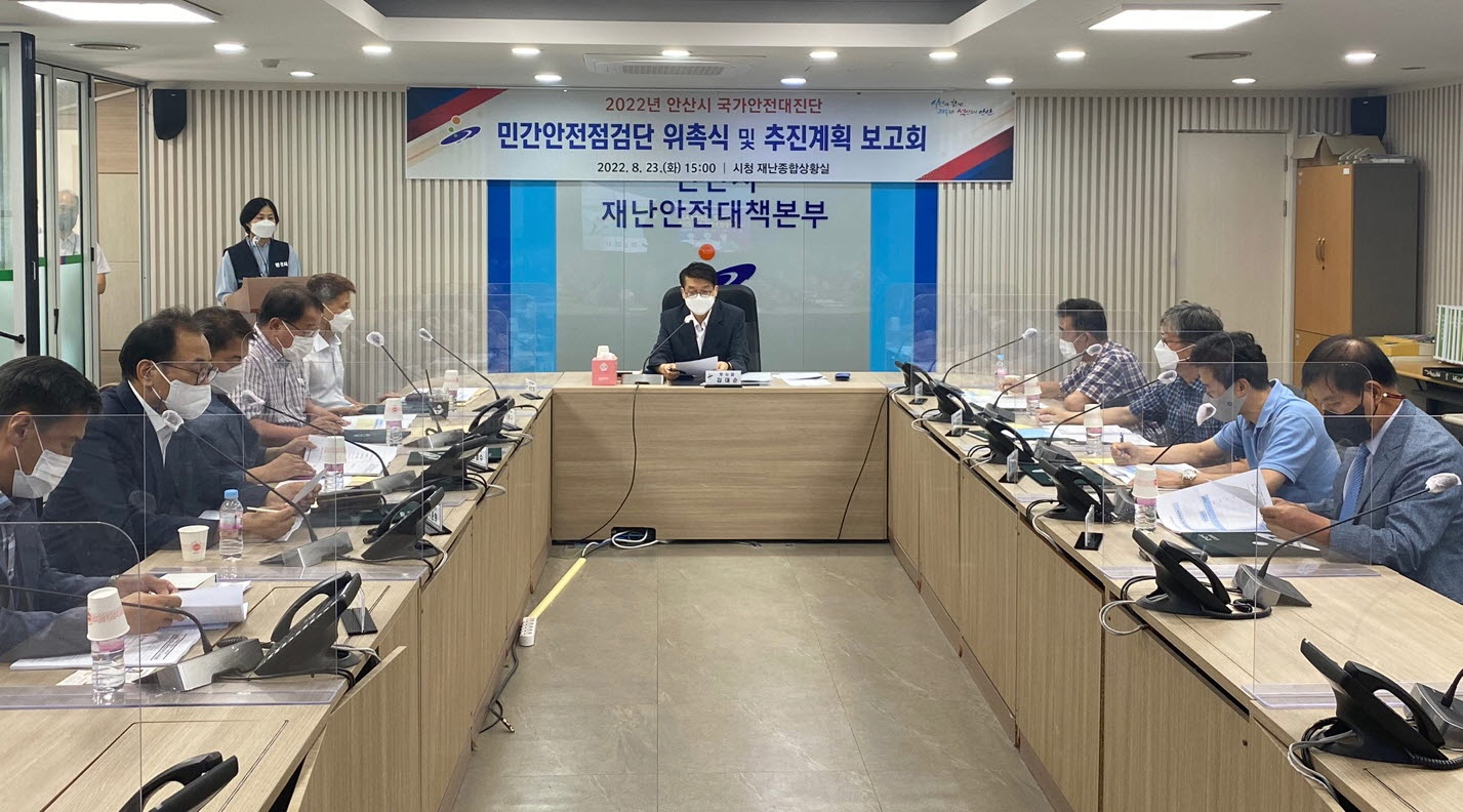 안산시, 2022년 국가안전대진단 추진계획 보고회 개최