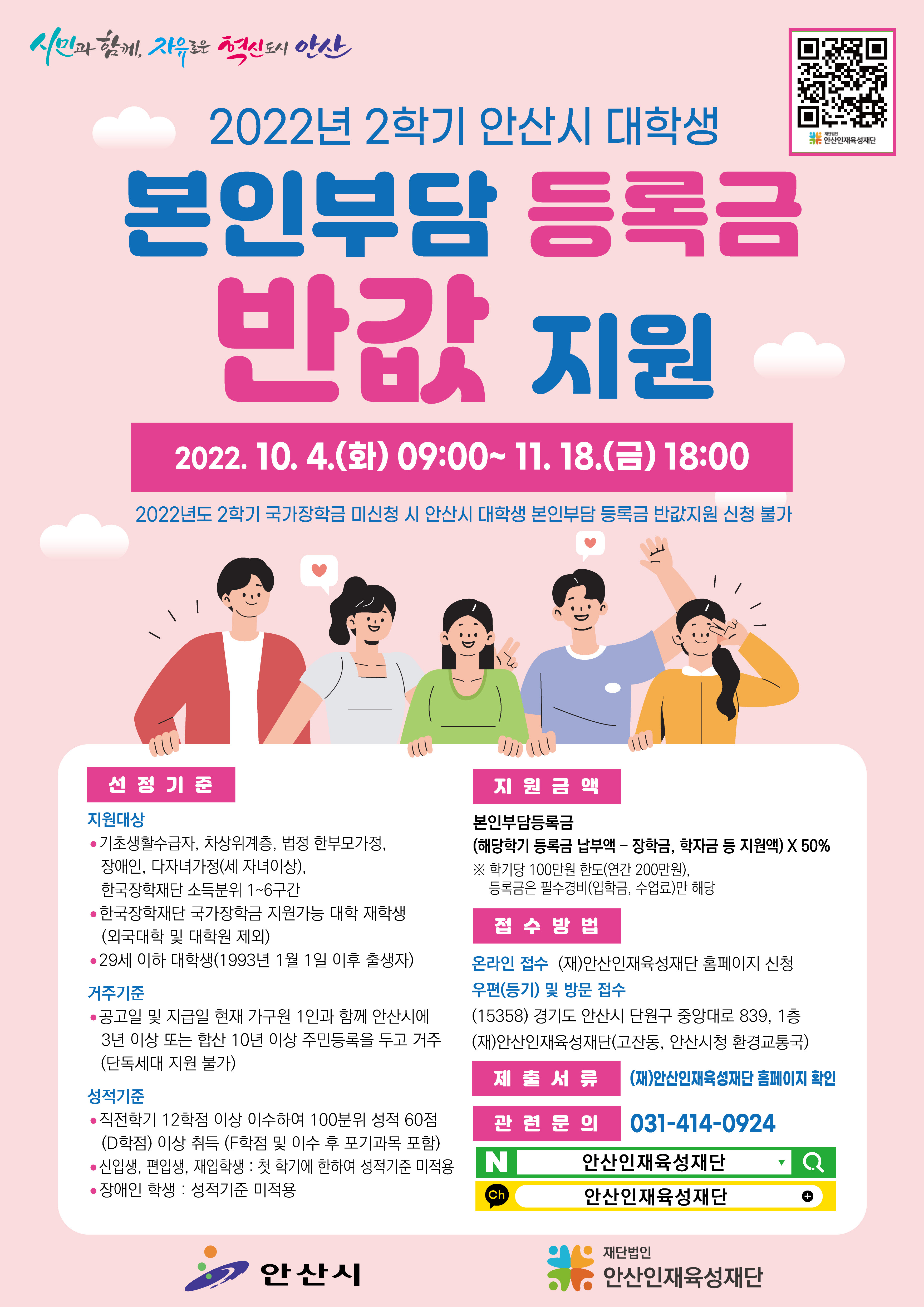 안산시, “올 2학기 대학생 본인부담 등록금 반값지원 신청하세요”