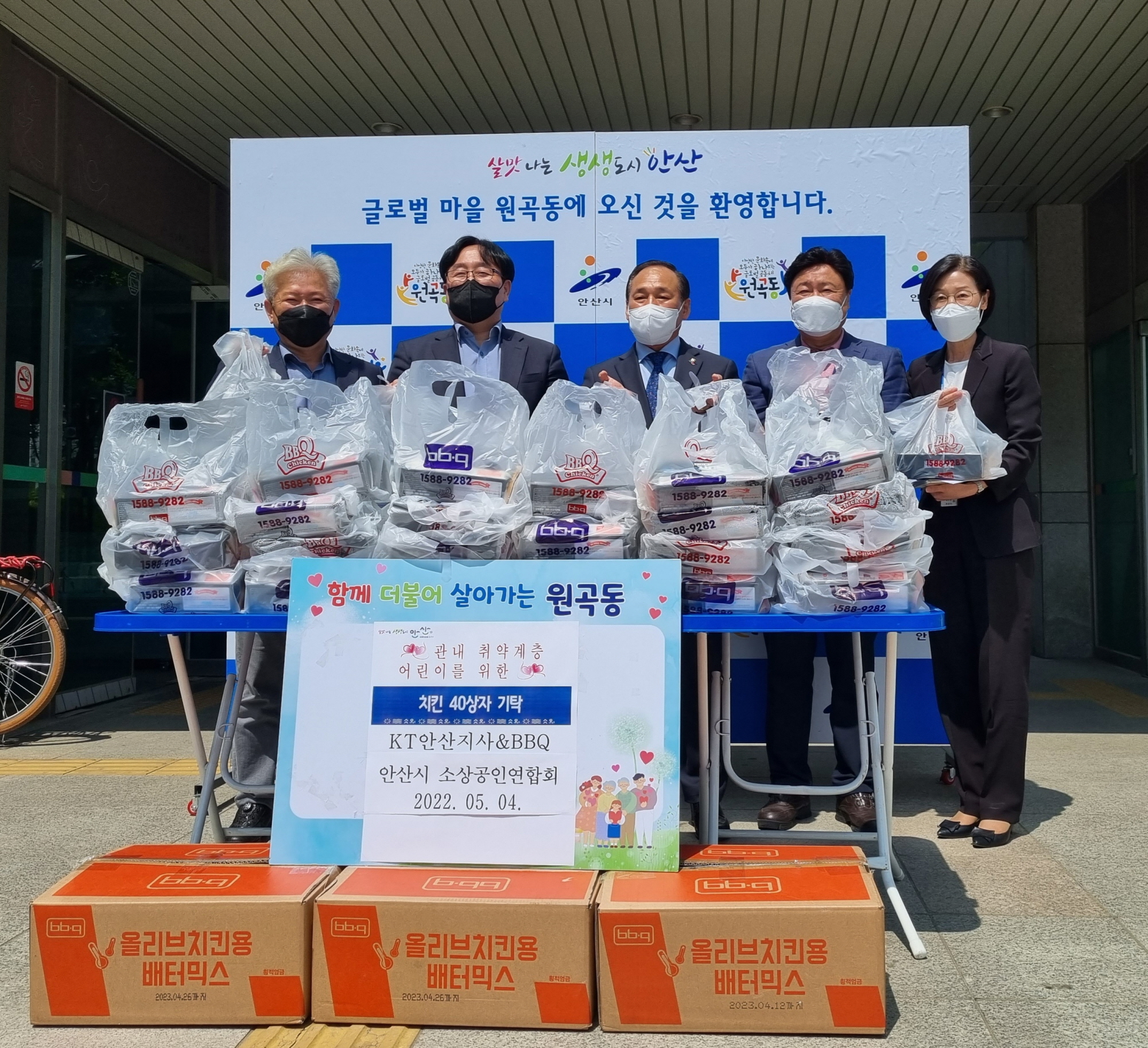 안산시 원곡동, KT안산지사 · BBQ에서 후원 물품 전달