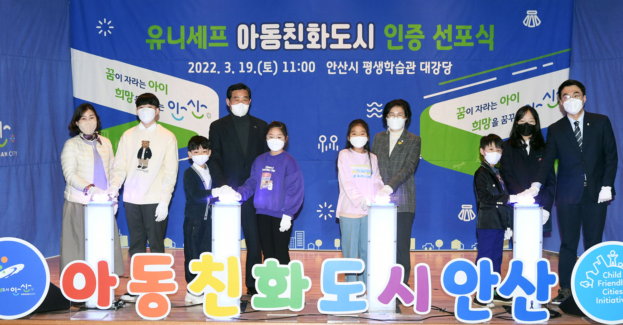 ‘유니세프 아동친화도시 안산시’ …선포식 개최