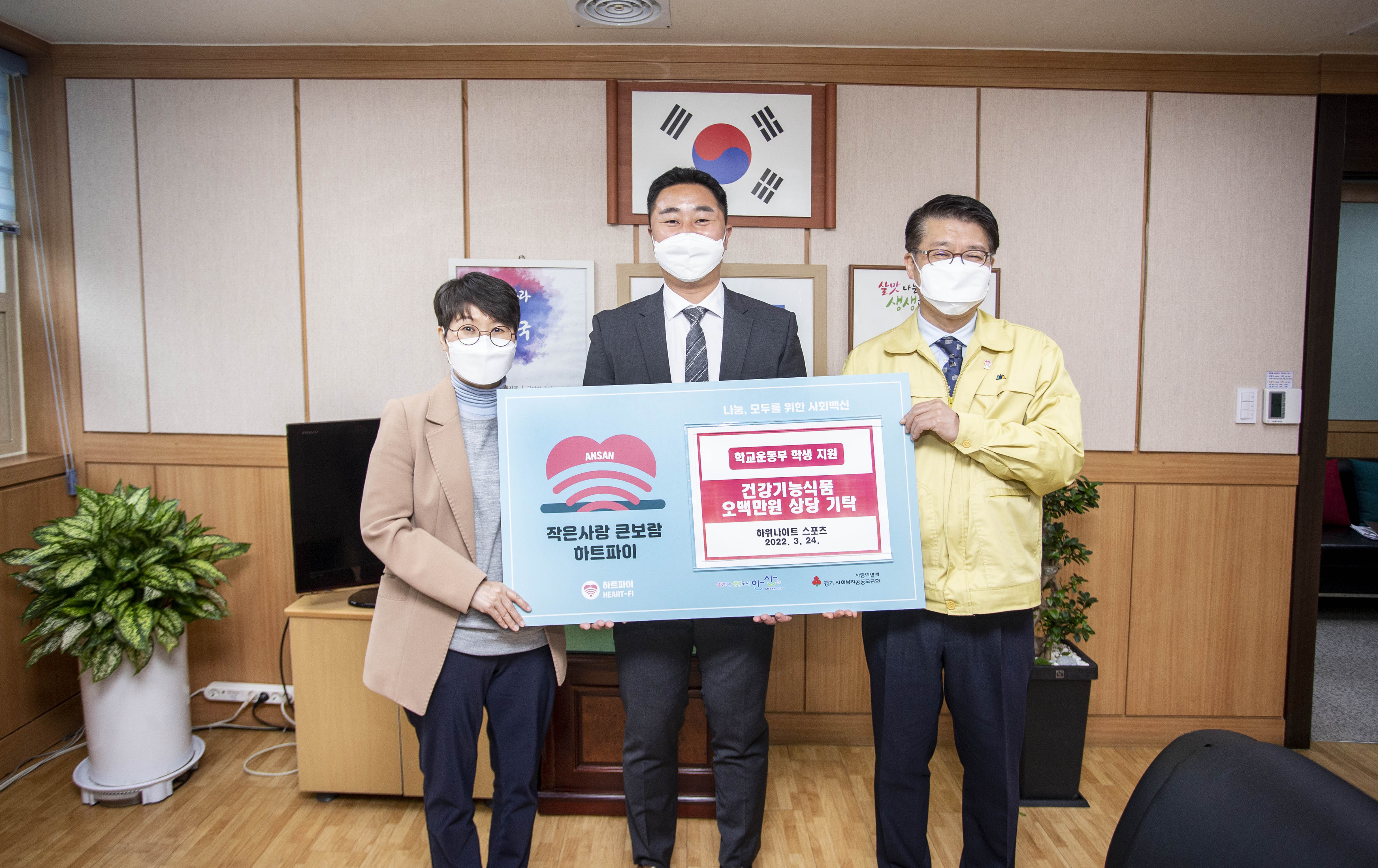 안산시, 하위나이트 스포츠로부터 학교체육 활성화 위한 건강기능식품 기탁 받아