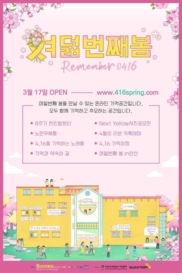 안산시, 세월호 참사 8주기 온라인 추모공간 ‘여덟 번째 봄’ 운영