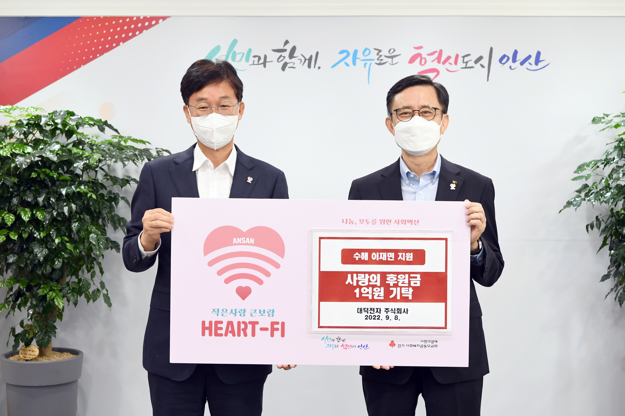 안산시, 대덕전자(주)로부터 수해이재민 지원 후원금 1억 원 기탁받아