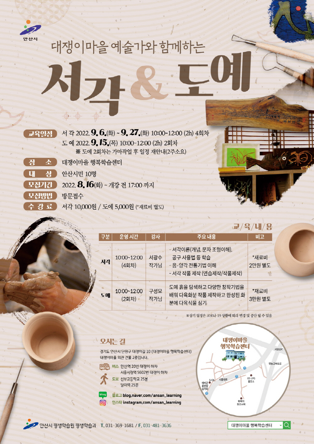 안산시 대쟁이마을 행복학습센터, 서각·도예 강좌 수강생 모집