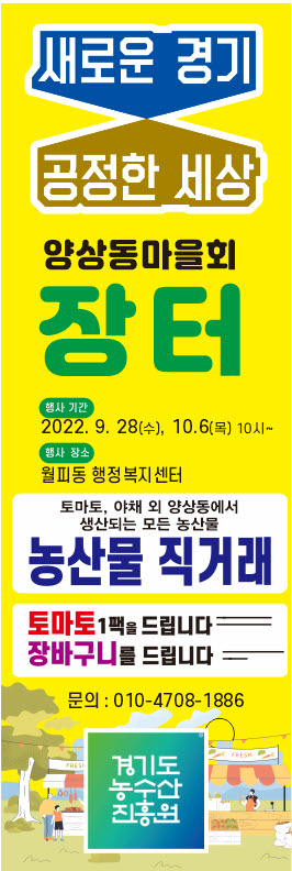 안산시 월피동, 양상동 마을회 농산물 직거래 장터 개최