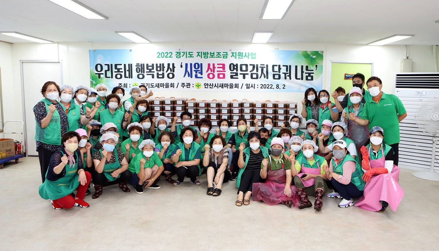 안산시 새마을회, ‘2022 우리 동네 행복밥상’