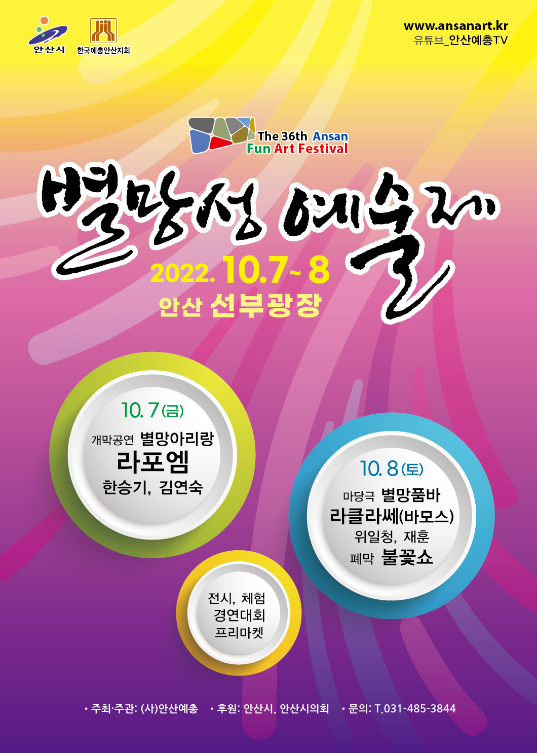 제38회 안산 별망성예술제, 10월 7~8일 이틀간 개최
