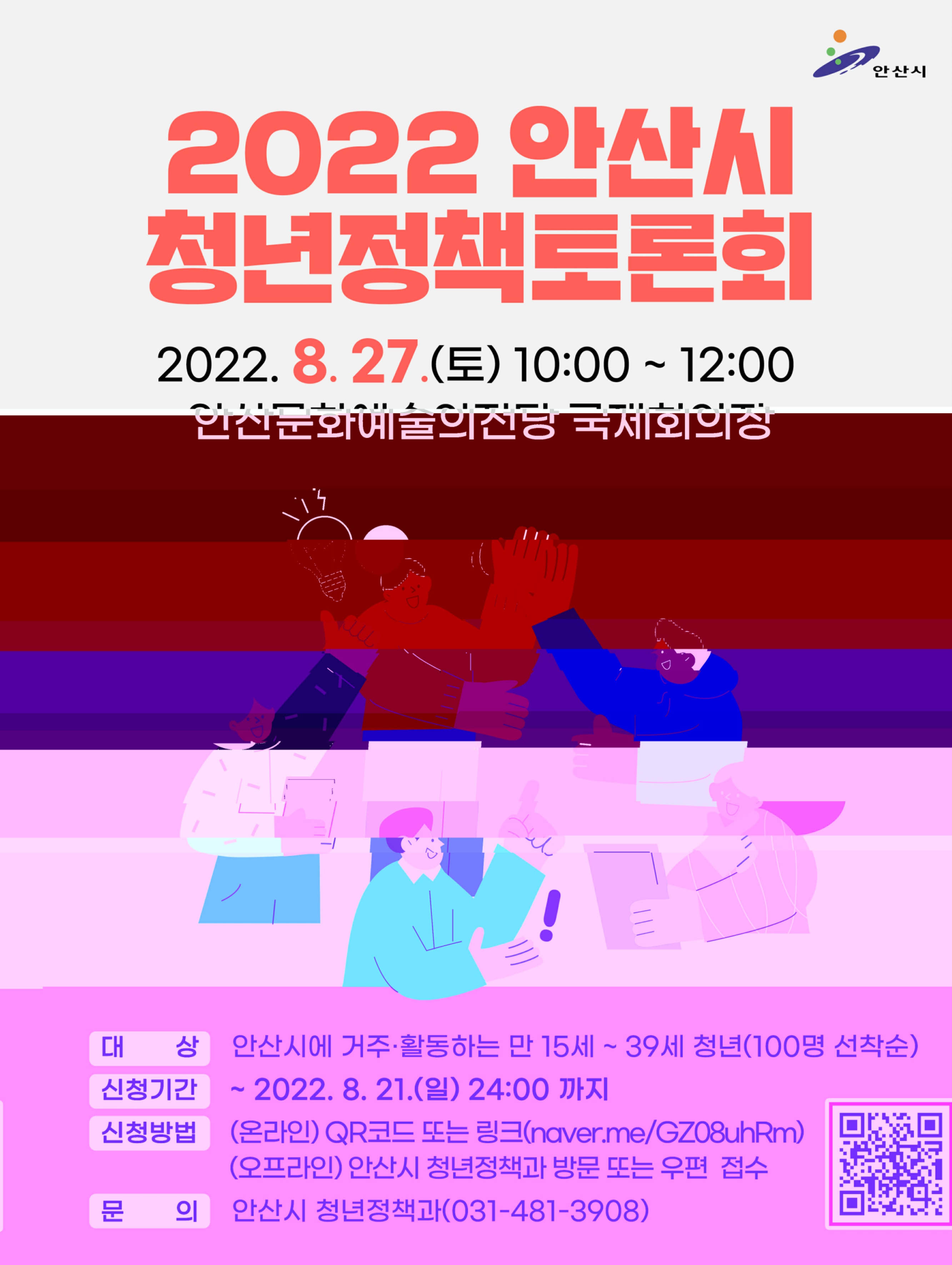 안산시, 청년정책토론회 참가자 모집…이달 21일까지