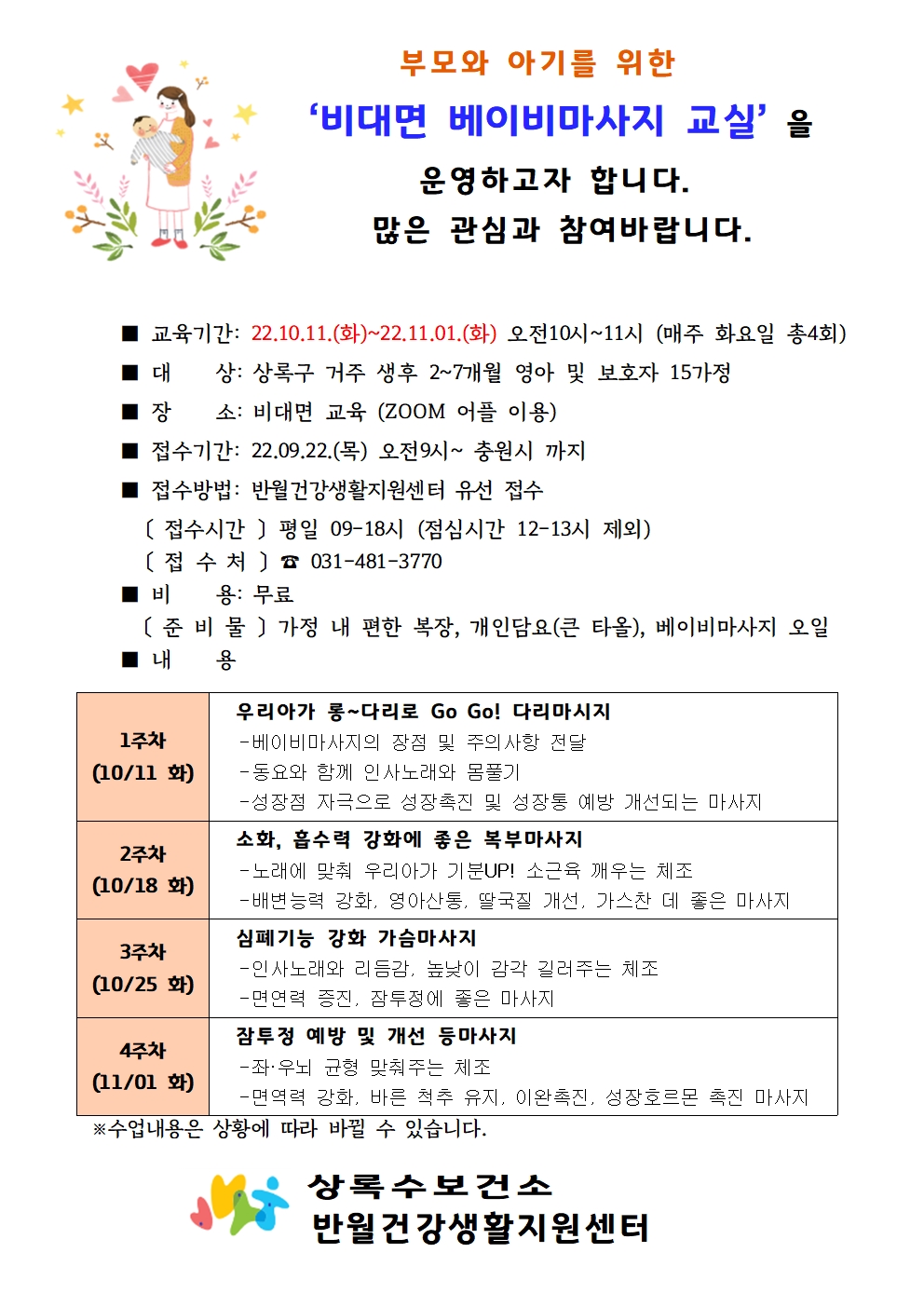 안산시 반월건강생활지원센터, 베이비마사지 교실 온라인 운영