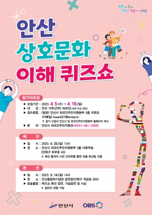 안산시, 이달 16일까지‘안산상호문화 이해 퀴즈쇼’참가자 모집