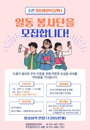 안산시 일동, 일동 봉사단 모집