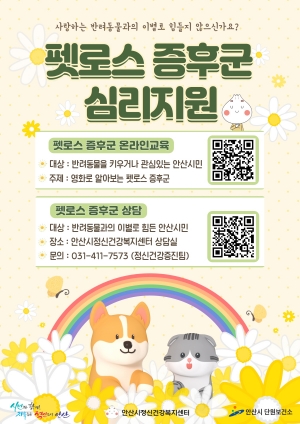 안산시정신건강복지센터, 반려동물과의 이별… 펫로스 증후군 극복 지원