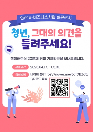 안산시, 청년 수요 정책에 담는다… e-비즈니스사업 설문조사 추진