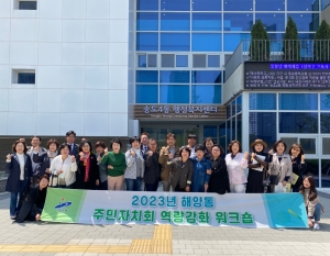 안산시 해양동 주민자치회, 역량강화 워크숍 개최