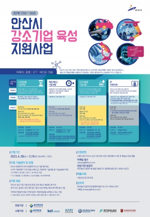 안산시, 강소기업 육성지원사업 신규지원 대상 과제 모집