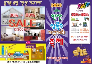 제9회 안산상록수가구거리 축제 개최…최대 80% 할인