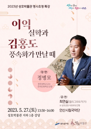 안산시 성호박물관, 성호문화제 맞아 시민 위한 특강 연다