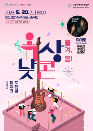 안산산업역사박물관서 문화행사‘옥상낮콘’열린다… 실력파 뮤지션 출연