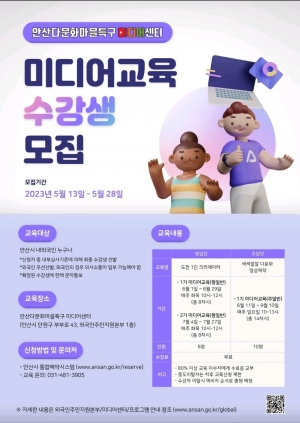 안산 다문화마을특구 미디어센터, 영상콘텐츠 제작 수강생 모집
