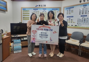 안산시 본오2동, 박찬원 통장 후원금 1백만원 전달