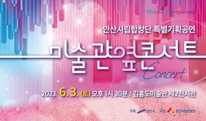 안산시립합창단, 특별기획공연‘미술관 옆 콘서트’개최