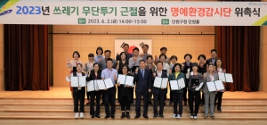 안산시 단원구, 쓰레기 무단투기 근절을 위한 명예환경감시단 30명 위촉