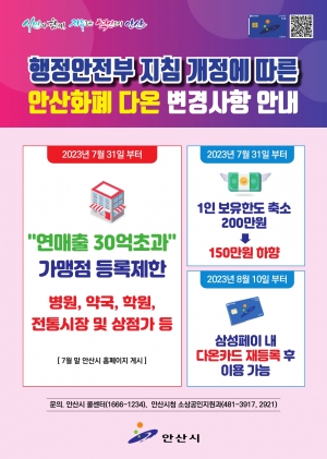 안산화폐 다온, 이달 말부터 연매출 30억 초과 가맹점 등록 제한