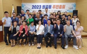 안산시 원곡동 주민자치회, 제4회 주민총회 성료