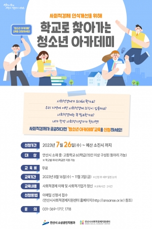 안산시, 사회적경제 청소년 아카데미 운영