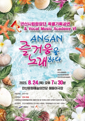 안산시립합창단, 시민과 함께 특별기획공연‘즐거움을 노래하다’개최 