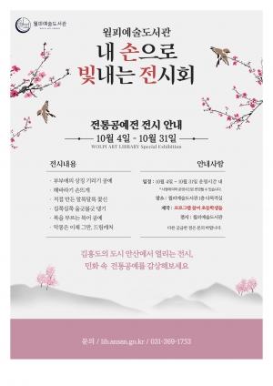  안산시 월피예술도서관,‘내 손으로 빛내는 전시회’운영