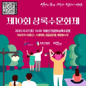 안산시, 제10회 상록수문화제 개최