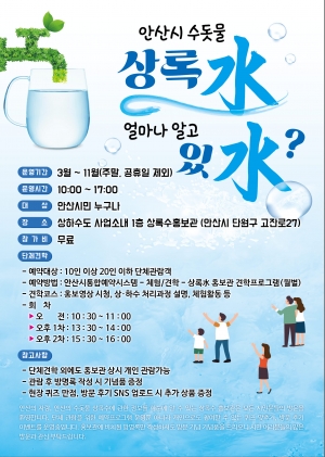 안산시 상하수도사업소, 상록水 홍보관 방문이벤트 행사 진행