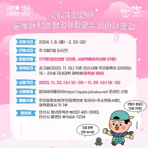 안산시, 2024년 동계 대학생 행정체험연수 참여자 171명 모집