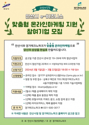안산시, 2024년 맞춤형 온라인마케팅 지원 참여기업 모집