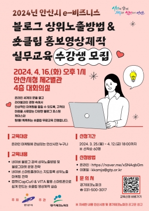 안산시, e-비즈니스 온라인 마케팅 실무교육 수강생 모집
