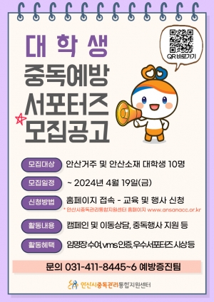 안산시중독관리통합지원센터, 대학생 중독예방 서포터즈 모집