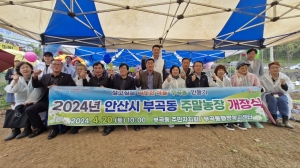 안산시 부곡동, 주말농장 개장식 성료