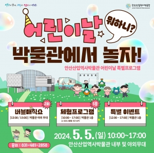안산산업역사박물관,‘어린이날 뭐하니? 박물관에서 놀자’운영