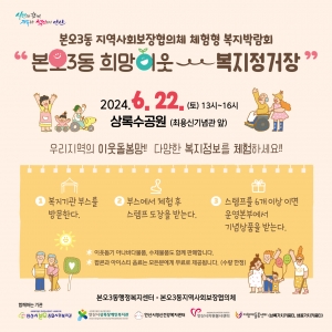 안산시 본오3동 지사협,‘희망이웃_복지정거장’체험형 복지박람회 개최