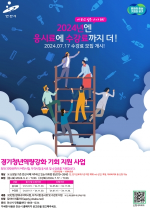 안산시, 경기청년 역량강화 기회 지원 확대… 수강료까지 지원한다